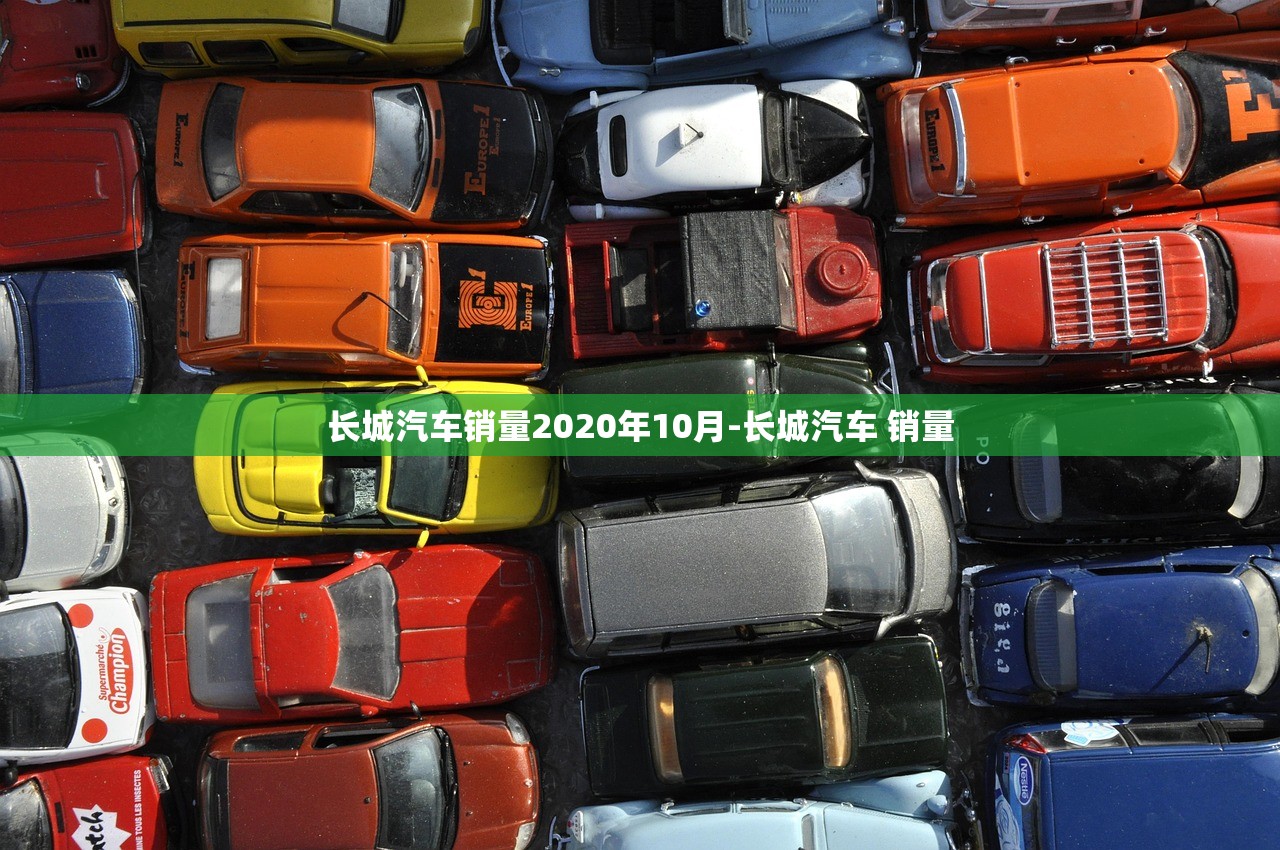 长城汽车销量2020年10月-长城汽车 销量 长城汽车销量2020年10月-长城汽车 销量