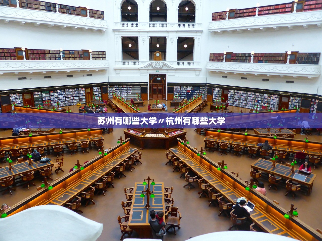 苏州有哪些大学〃杭州有哪些大学 苏州有哪些大学〃杭州有哪些大学