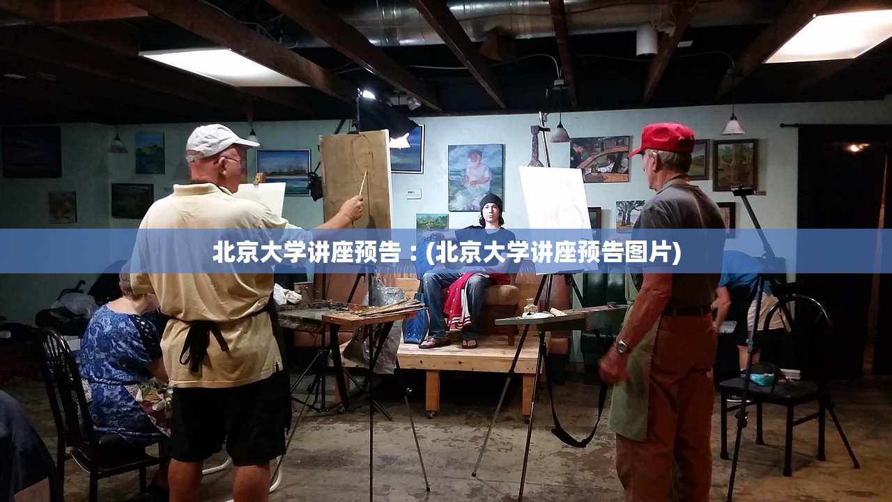 北京大学讲座预告︰(北京大学讲座预告图片)