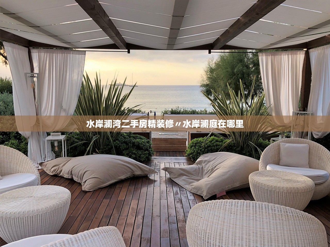 水岸澜湾二手房精装修〃水岸澜庭在哪里 水岸澜湾二手房精装修〃水岸澜庭在哪里