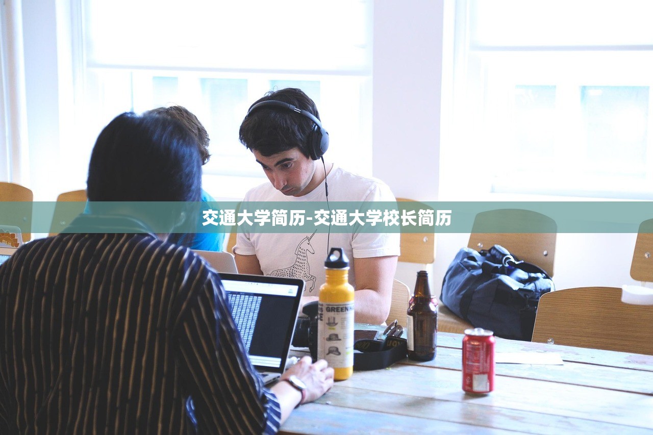 交通大学简历-交通大学校长简历 交通大学简历-交通大学校长简历