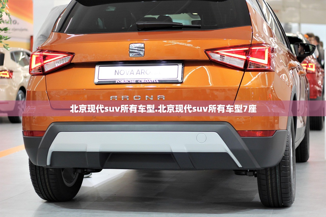 北京现代suv所有车型.北京现代suv所有车型7座 北京现代suv所有车型.北京现代suv所有车型7座