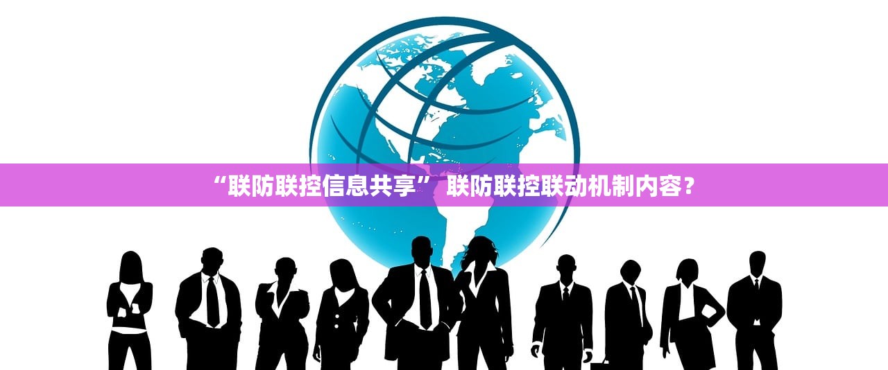 “联防联控信息共享” 联防联控联动机制内容？
