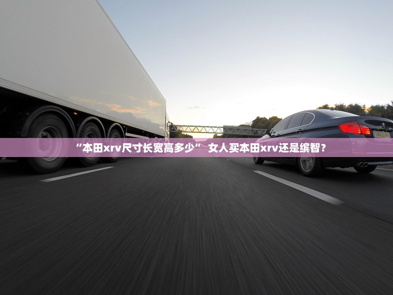 “本田xrv尺寸长宽高多少” 女人买本田xrv还是缤智？