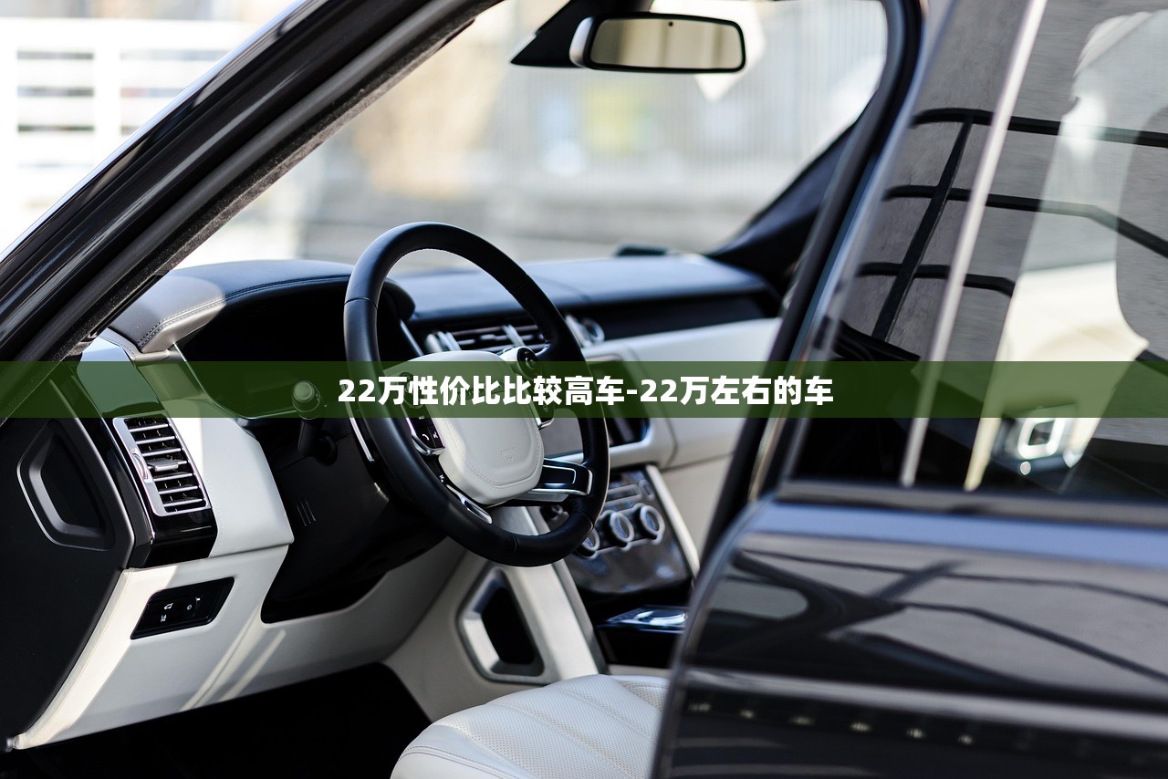 22万性价比比较高车-22万左右的车