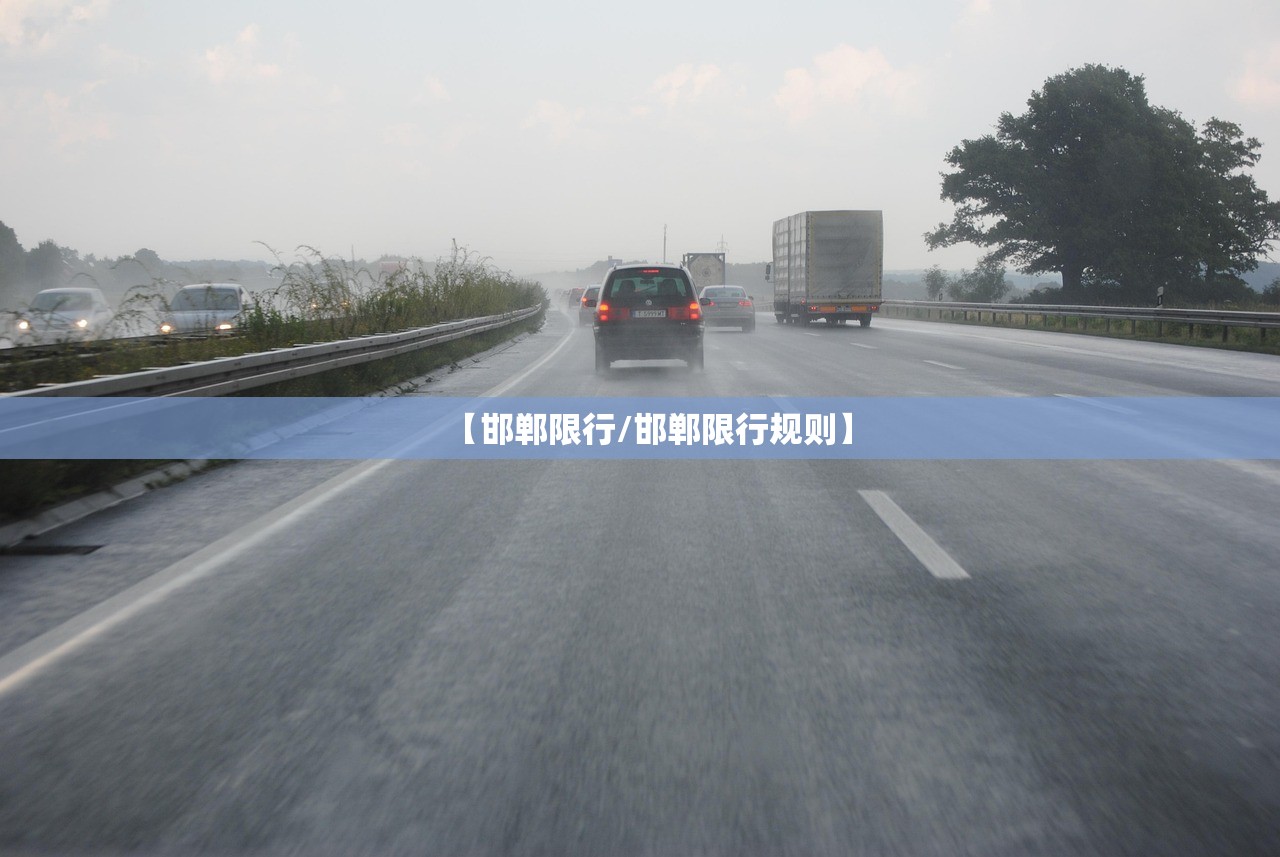 【邯郸限行/邯郸限行规则】