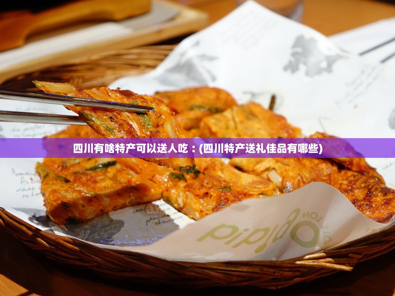 四川有啥特产可以送人吃︰(四川特产送礼佳品有哪些) 四川有啥特产可以送人吃︰(四川特产送礼佳品有哪些)