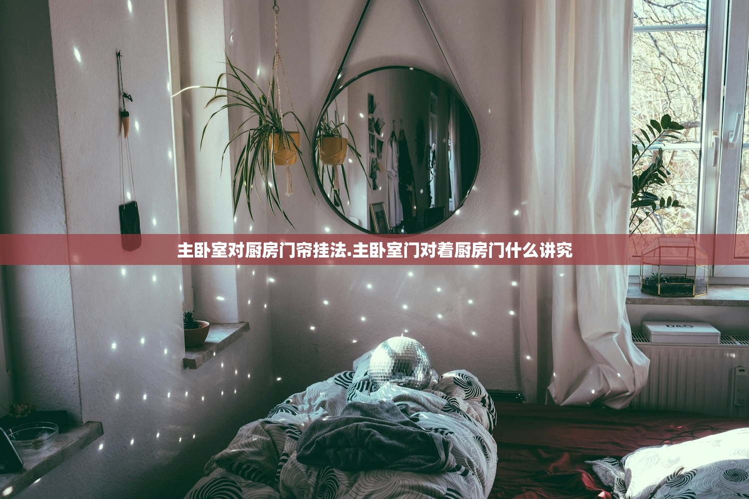 主卧室对厨房门帘挂法.主卧室门对着厨房门什么讲究