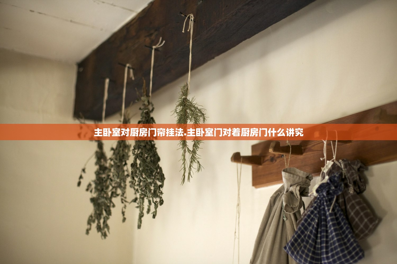 主卧室对厨房门帘挂法.主卧室门对着厨房门什么讲究