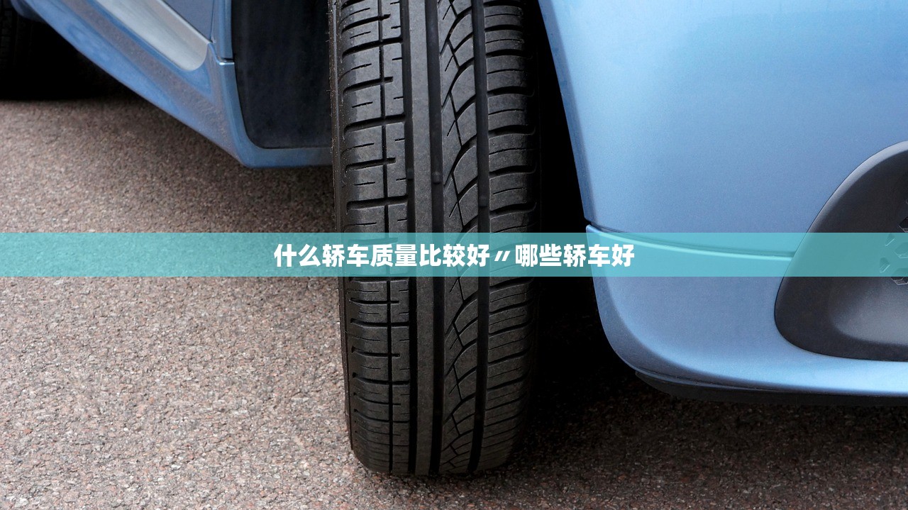 什么轿车质量比较好〃哪些轿车好 什么轿车质量比较好〃哪些轿车好