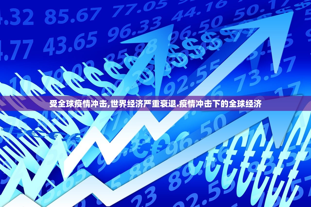 受全球疫情冲击,世界经济严重衰退.疫情冲击下的全球经济