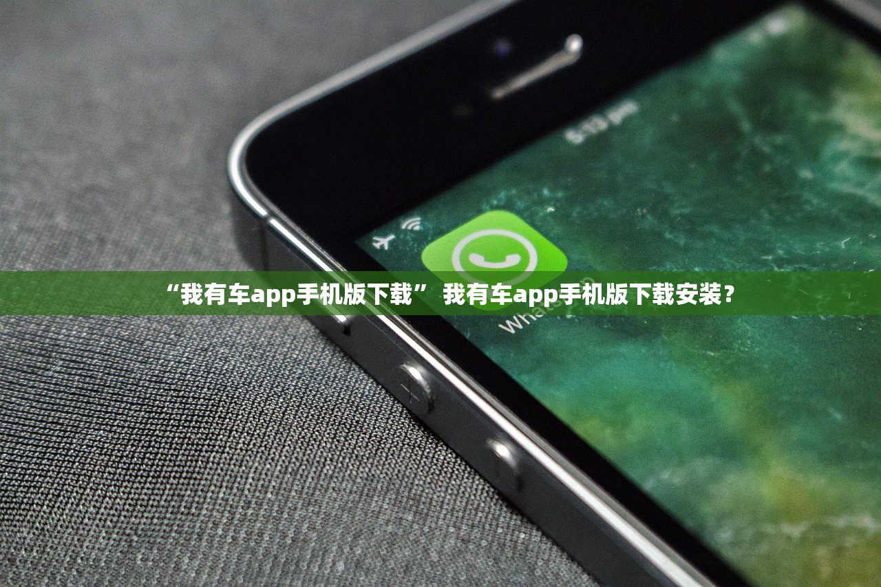 “我有车app手机版下载” 我有车app手机版下载安装？