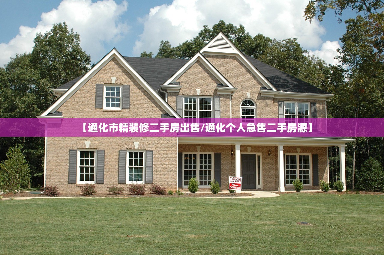 【通化市精装修二手房出售/通化个人急售二手房源】