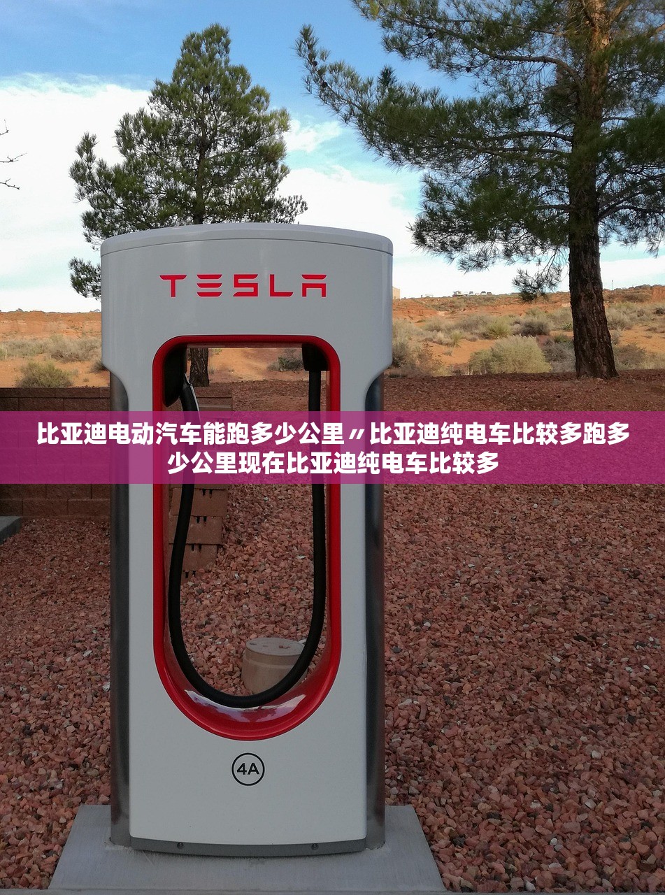 比亚迪电动汽车能跑多少公里〃比亚迪纯电车比较多跑多少公里现在比亚迪纯电车比较多