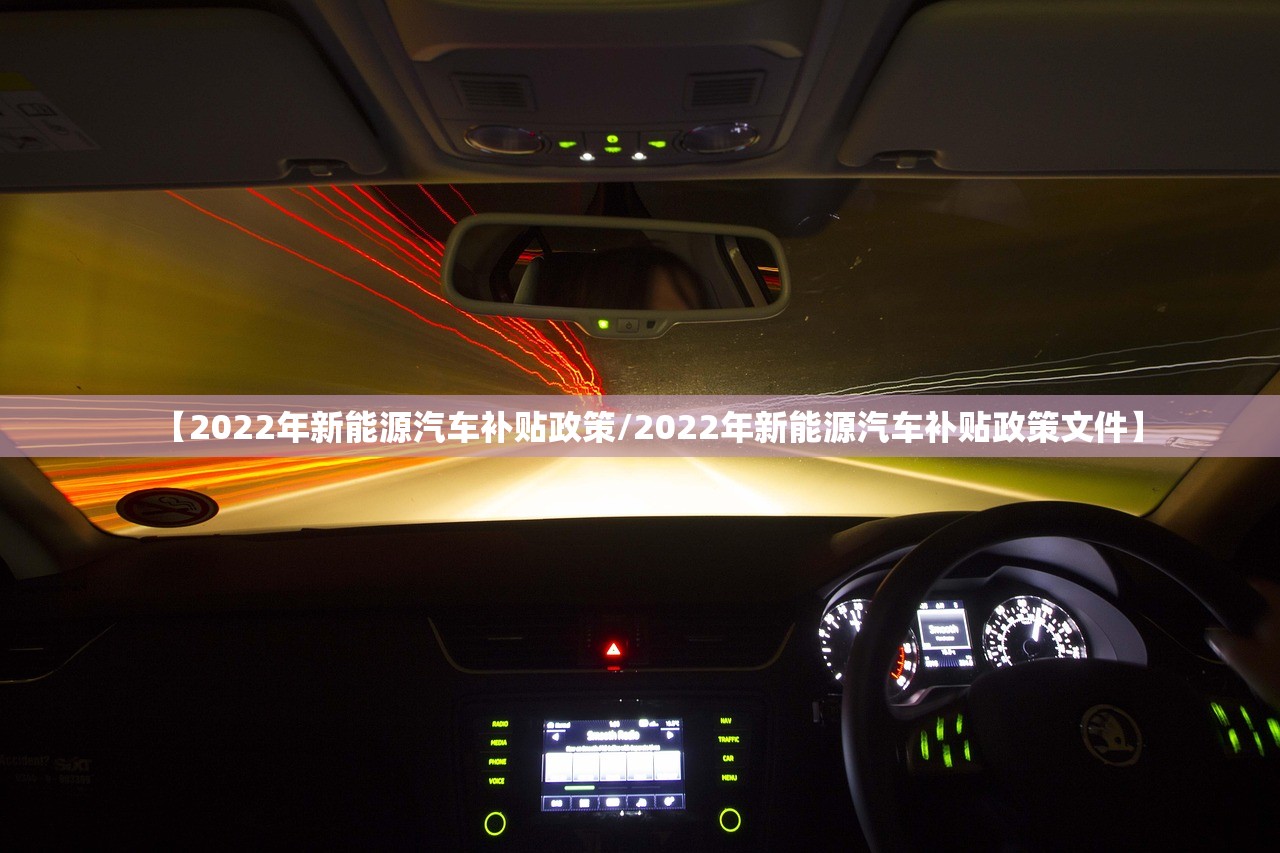 【2022年新能源汽车补贴政策/2022年新能源汽车补贴政策文件】 【2022年新能源汽车补贴政策/2022年新能源汽车补贴政策文件】