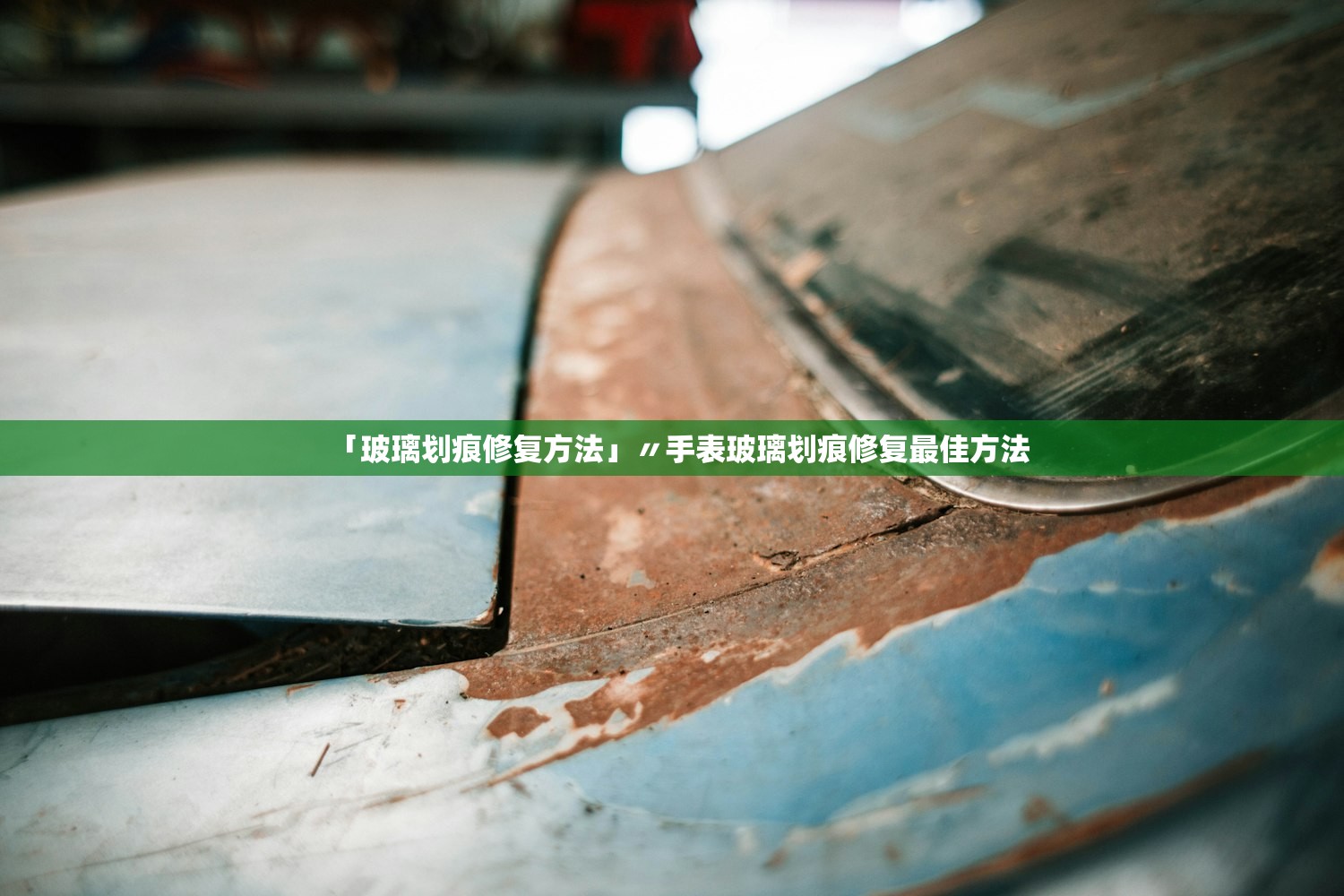 「玻璃划痕修复方法」〃手表玻璃划痕修复最佳方法 「玻璃划痕修复方法」〃手表玻璃划痕修复最佳方法