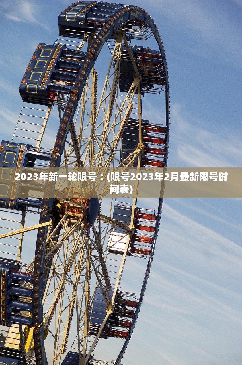 2023年新一轮限号︰(限号2023年2月最新限号时间表) 2023年新一轮限号︰(限号2023年2月最新限号时间表)