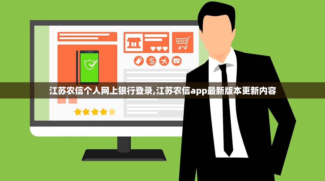 江苏农信个人网上银行登录,江苏农信app最新版本更新内容