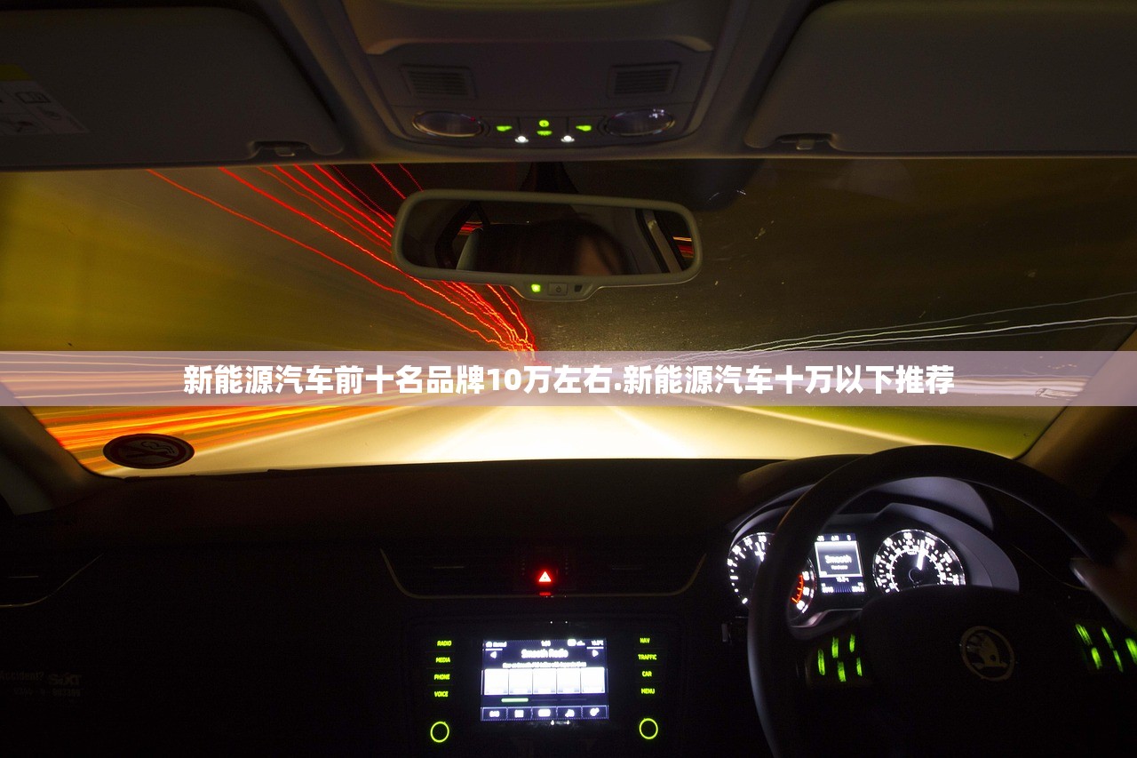 新能源汽车前十名品牌10万左右.新能源汽车十万以下推荐 新能源汽车前十名品牌10万左右.新能源汽车十万以下推荐