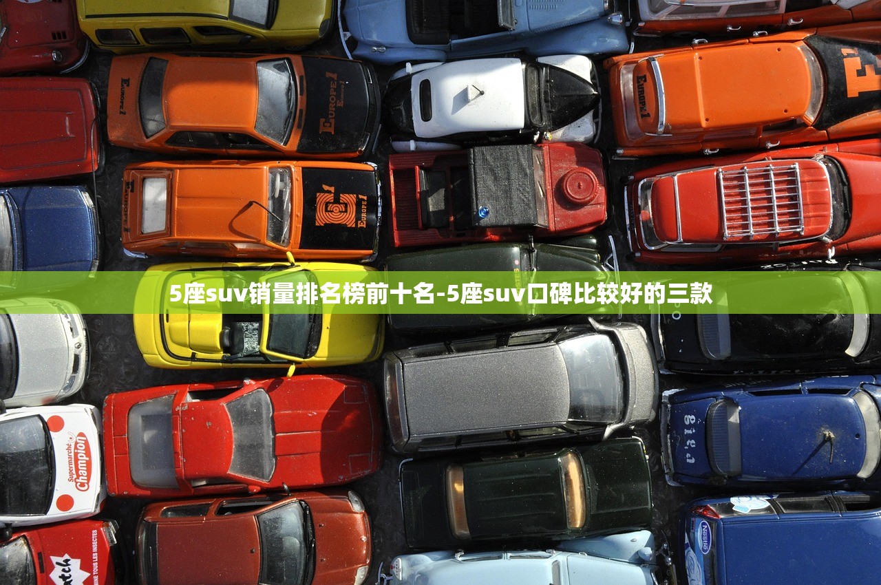 5座suv销量排名榜前十名-5座suv口碑比较好的三款