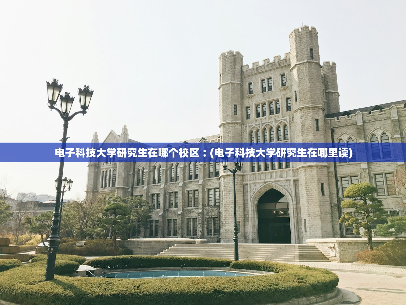电子科技大学研究生在哪个校区︰(电子科技大学研究生在哪里读) 电子科技大学研究生在哪个校区︰(电子科技大学研究生在哪里读)