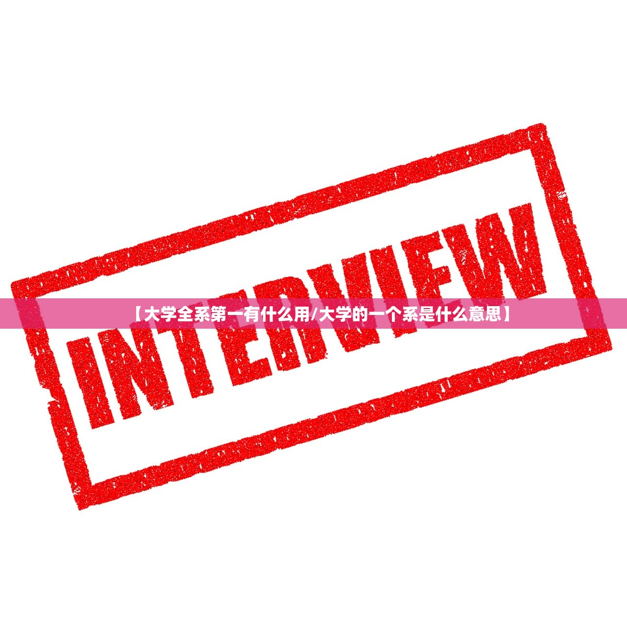 【大学全系第一有什么用/大学的一个系是什么意思】
