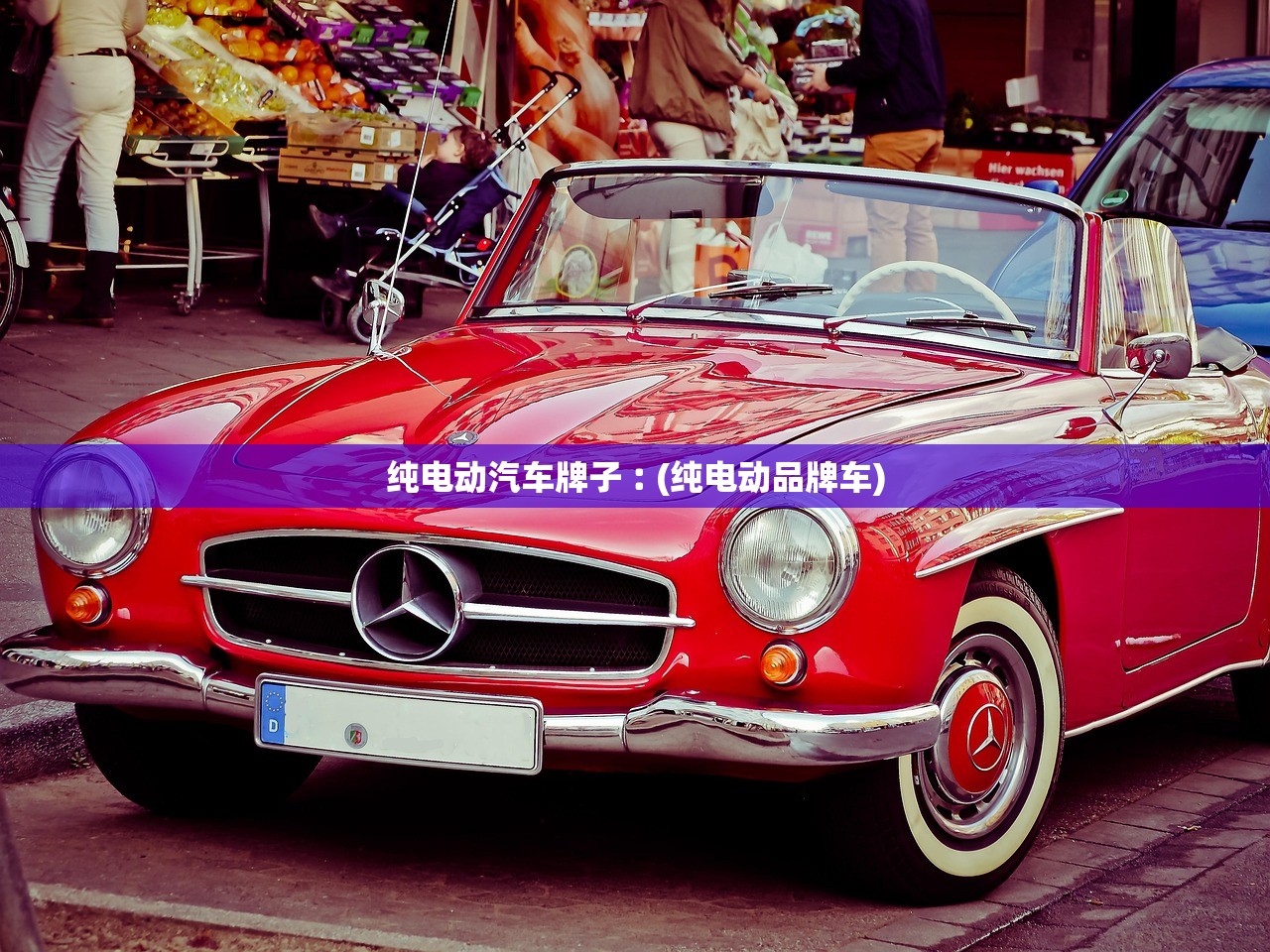 纯电动汽车牌子︰(纯电动品牌车) 纯电动汽车牌子︰(纯电动品牌车)