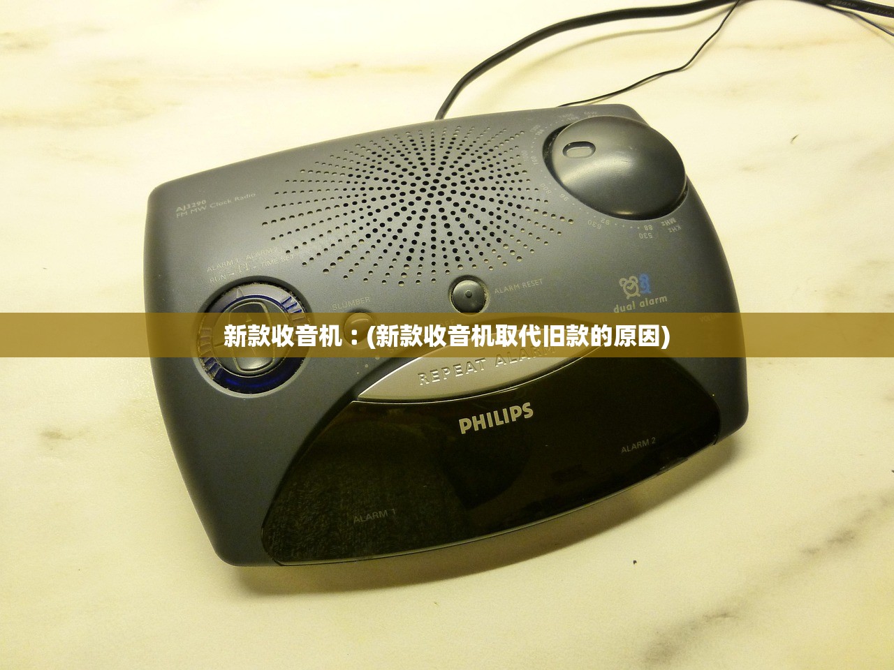 新款收音机︰(新款收音机取代旧款的原因) 新款收音机︰(新款收音机取代旧款的原因)