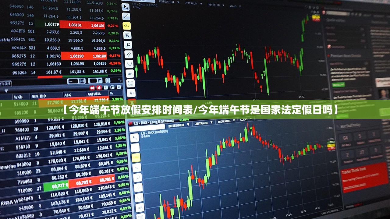 【今年端午节放假安排时间表/今年端午节是国家法定假日吗】 【今年端午节放假安排时间表/今年端午节是国家法定假日吗】