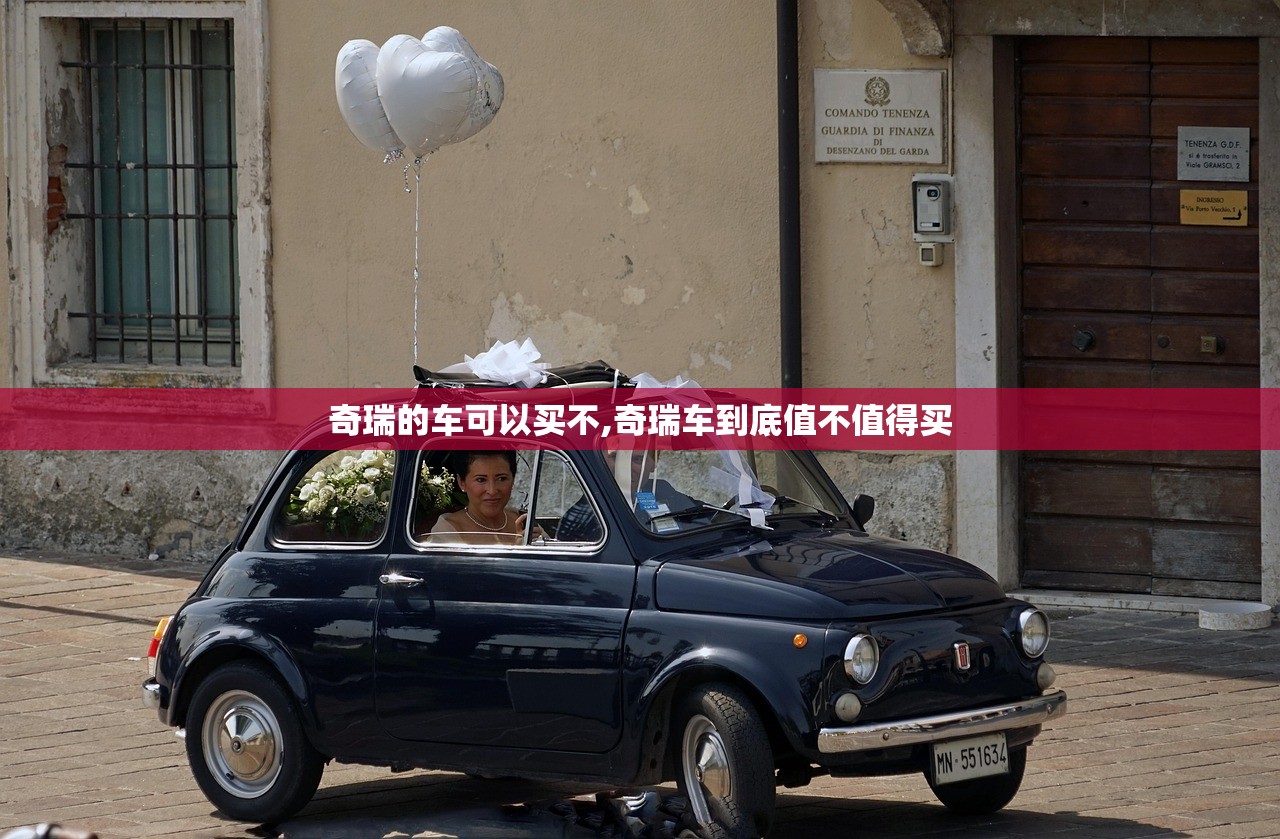 奇瑞的车可以买不,奇瑞车到底值不值得买