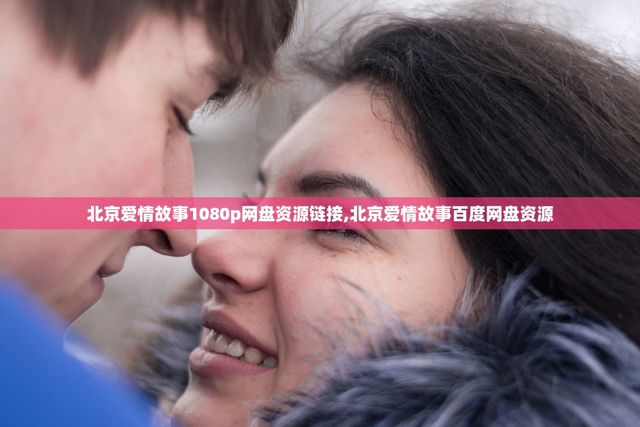北京爱情故事1080p网盘资源链接,北京爱情故事百度网盘资源