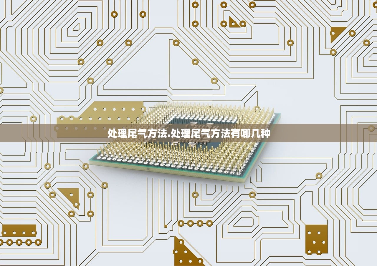 处理尾气方法.处理尾气方法有哪几种 处理尾气方法.处理尾气方法有哪几种