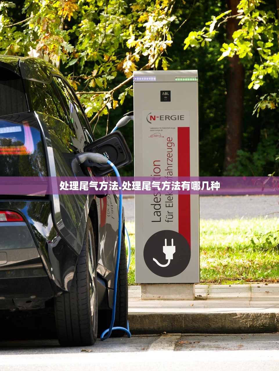 处理尾气方法.处理尾气方法有哪几种 处理尾气方法.处理尾气方法有哪几种