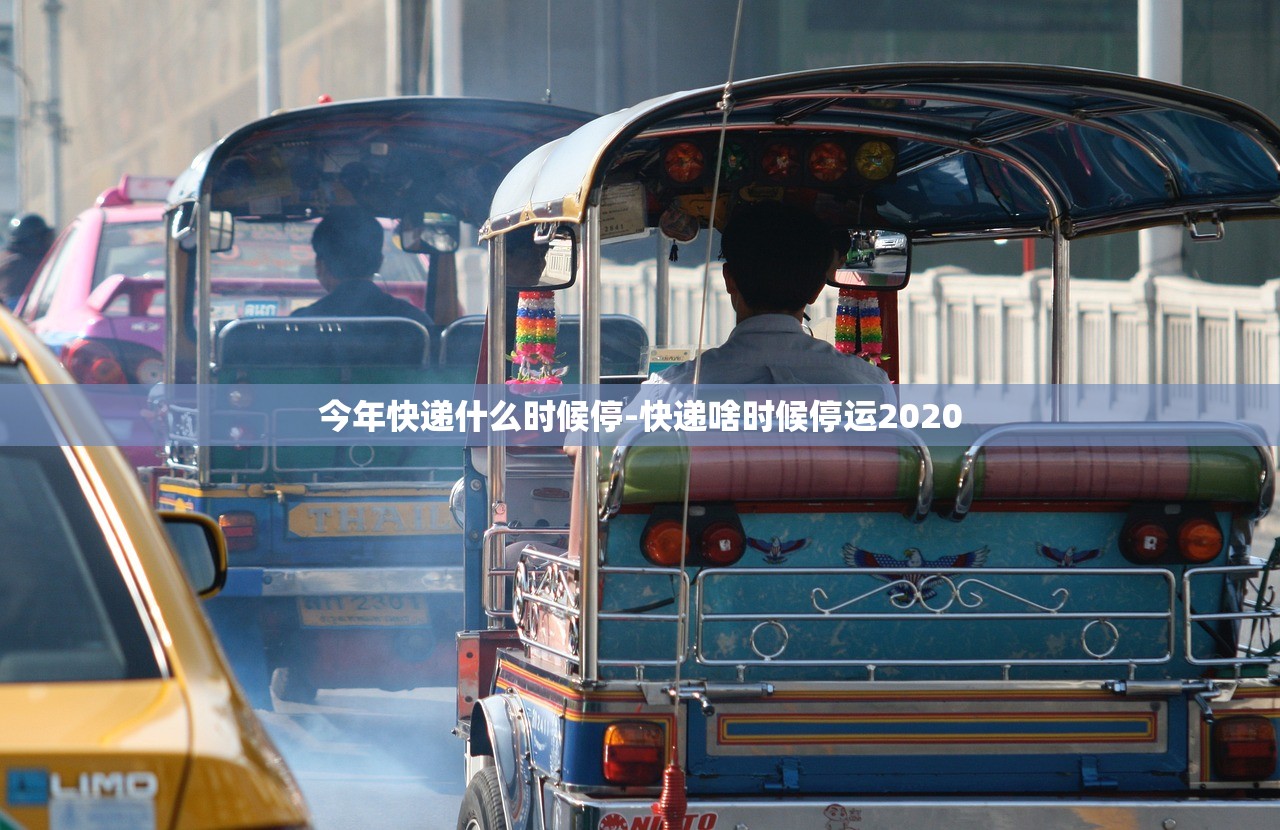今年快递什么时候停-快递啥时候停运2020 今年快递什么时候停-快递啥时候停运2020