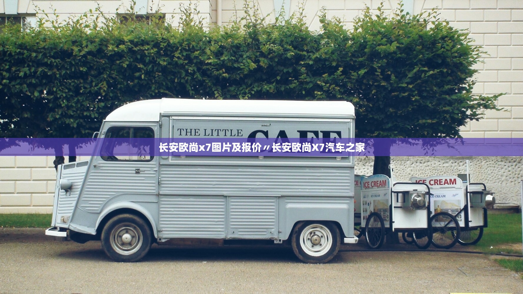 长安欧尚x7图片及报价〃长安欧尚X7汽车之家