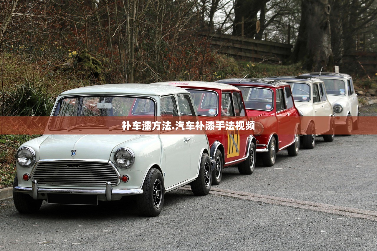 补车漆方法.汽车补漆手法视频