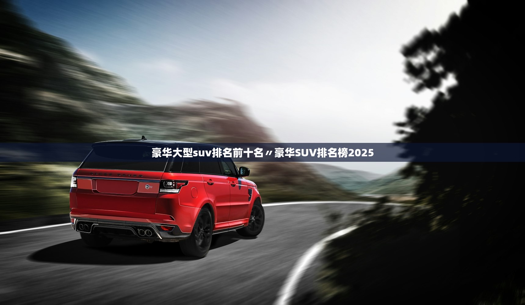 豪华大型suv排名前十名〃豪华SUV排名榜2025
