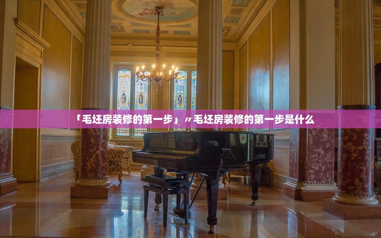 「毛坯房装修的第一步」〃毛坯房装修的第一步是什么