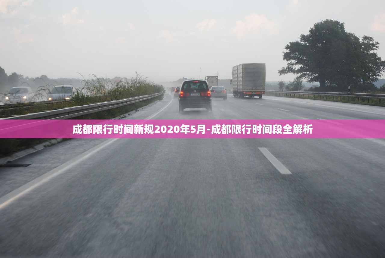 成都限行时间新规2020年5月-成都限行时间段全解析 成都限行时间新规2020年5月-成都限行时间段全解析