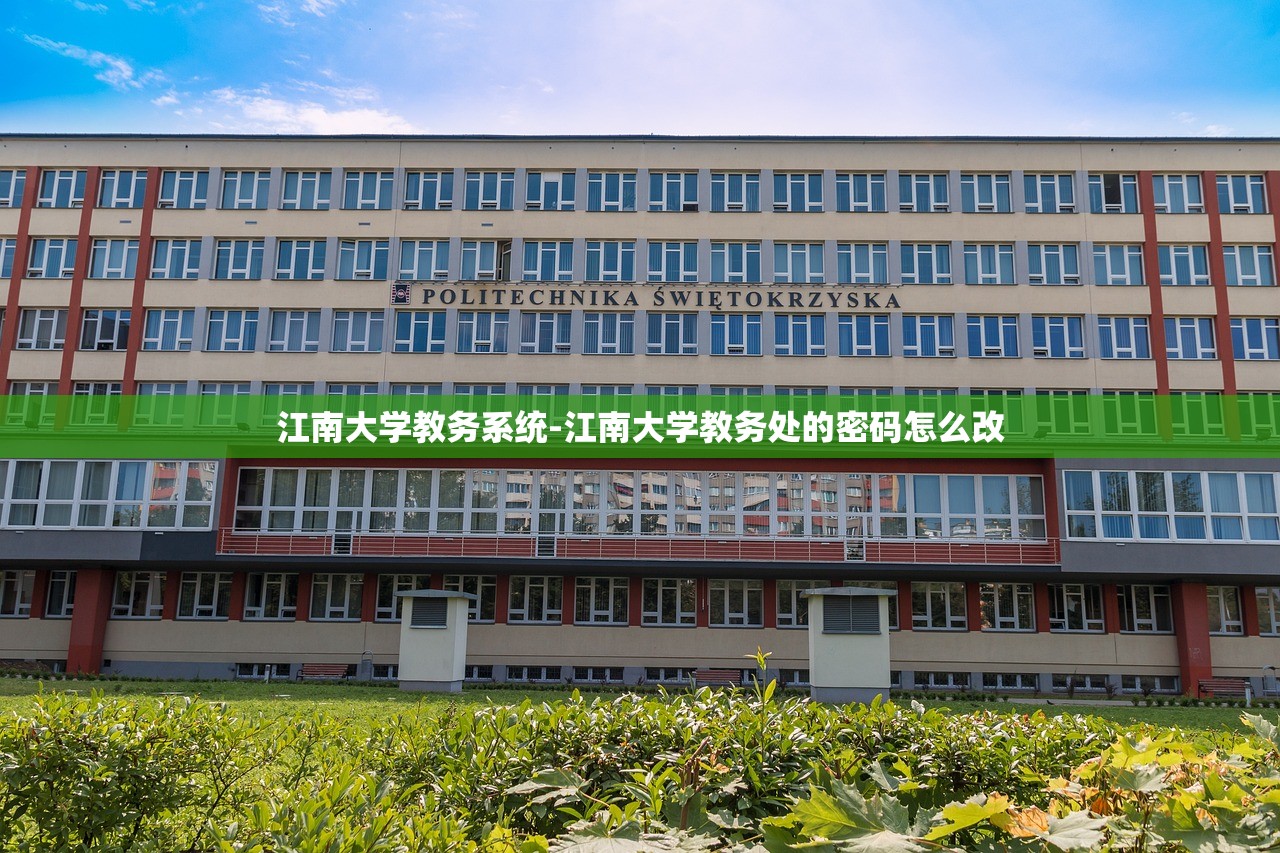 江南大学教务系统-江南大学教务处的密码怎么改 江南大学教务系统-江南大学教务处的密码怎么改