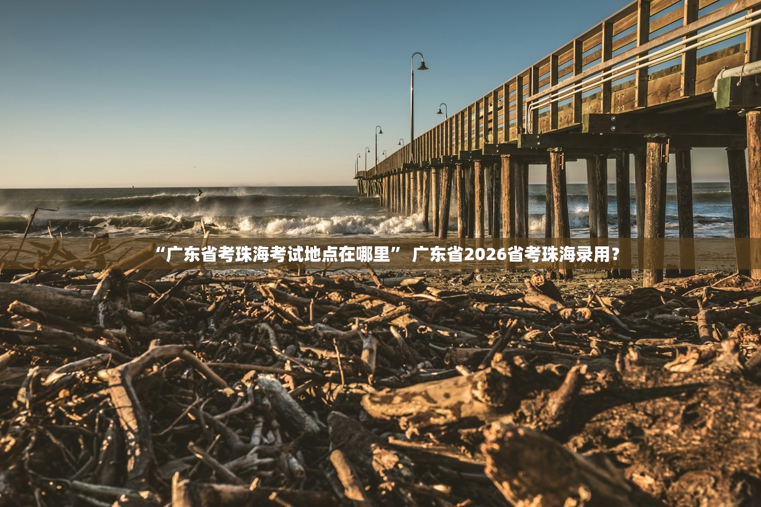“广东省考珠海考试地点在哪里” 广东省2026省考珠海录用？