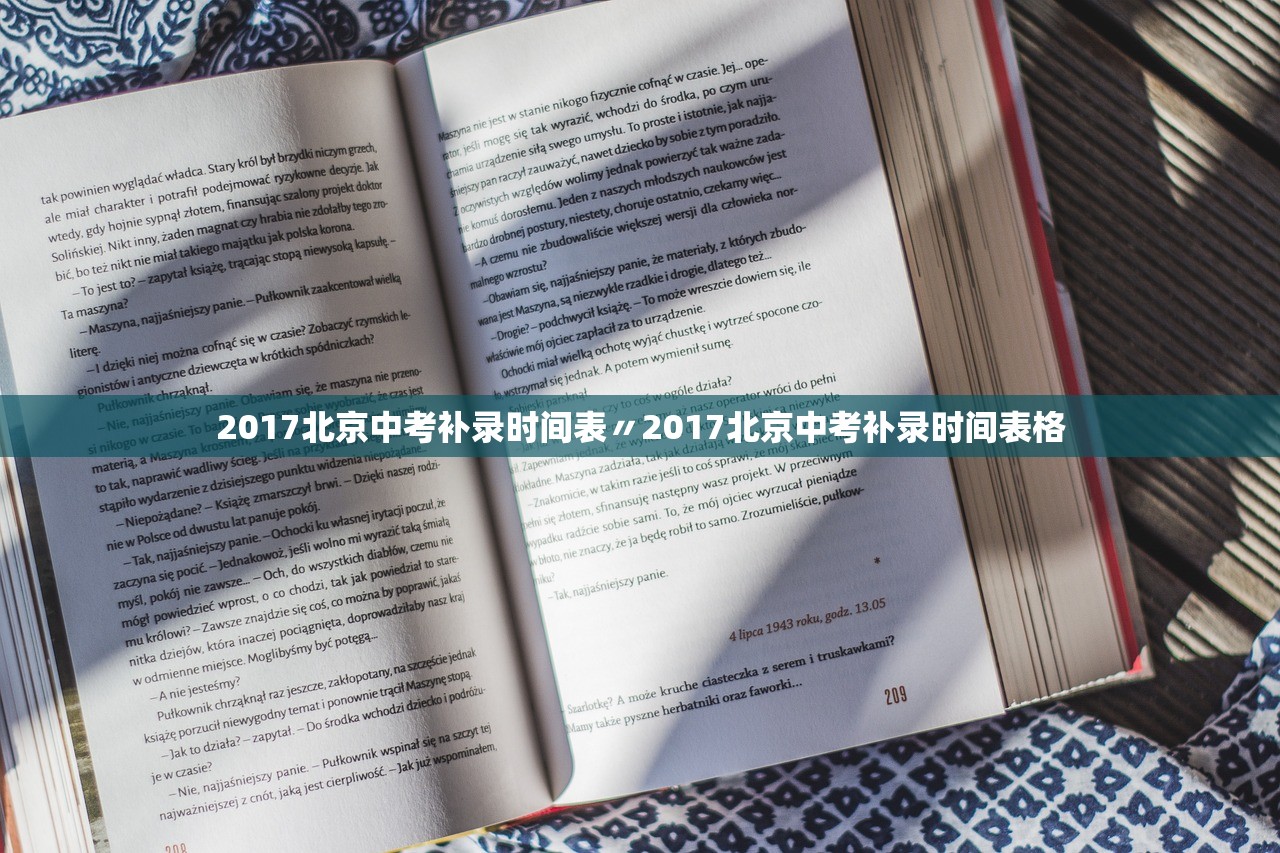 2017北京中考补录时间表〃2017北京中考补录时间表格