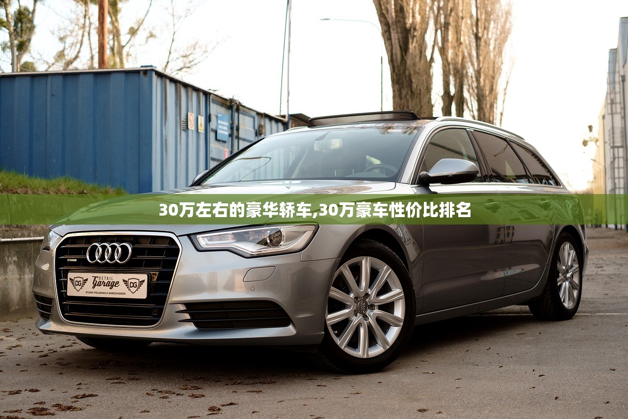 30万左右的豪华轿车,30万豪车性价比排名