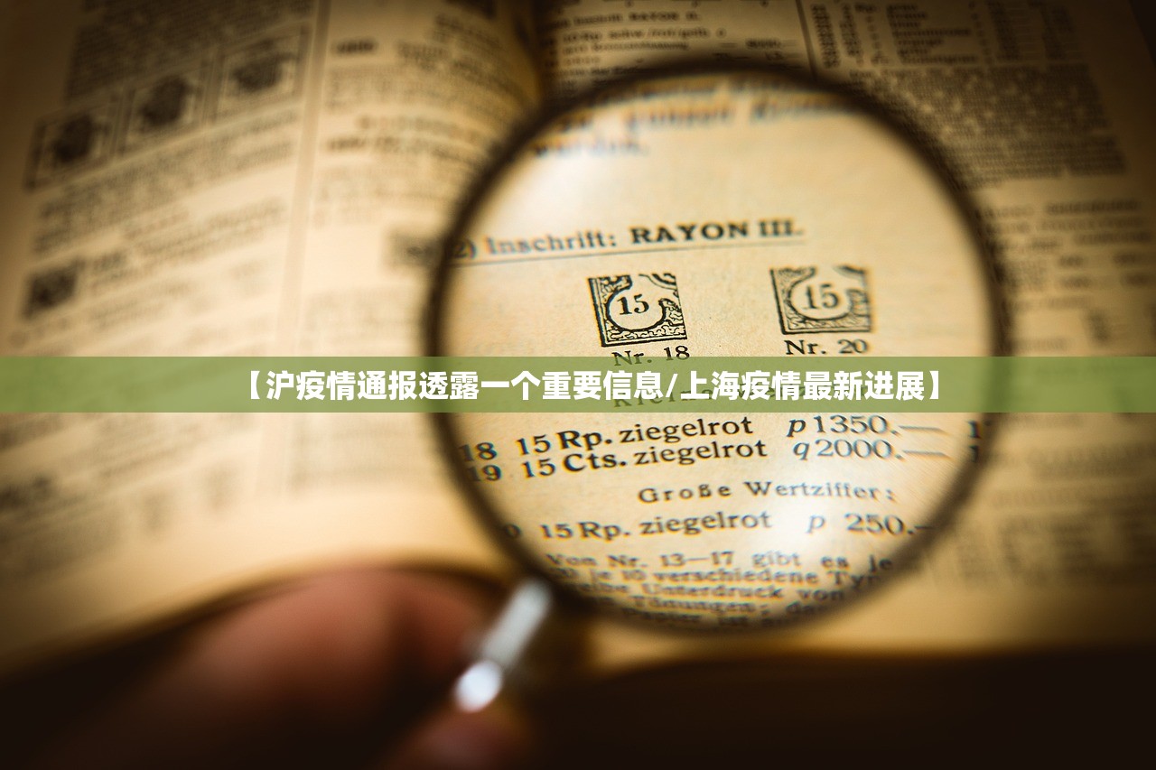 【沪疫情通报透露一个重要信息/上海疫情最新进展】 【沪疫情通报透露一个重要信息/上海疫情最新进展】