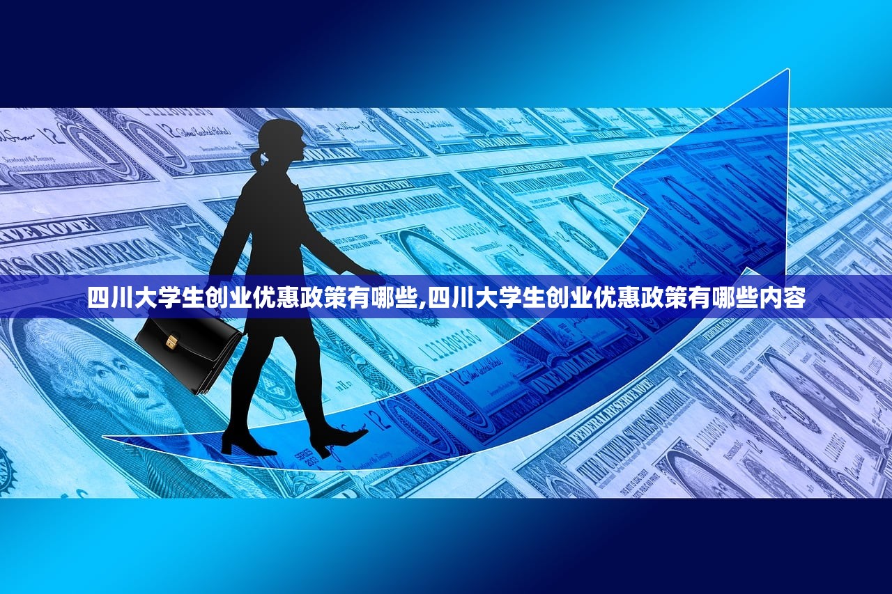 四川大学生创业优惠政策有哪些,四川大学生创业优惠政策有哪些内容 四川大学生创业优惠政策有哪些,四川大学生创业优惠政策有哪些内容