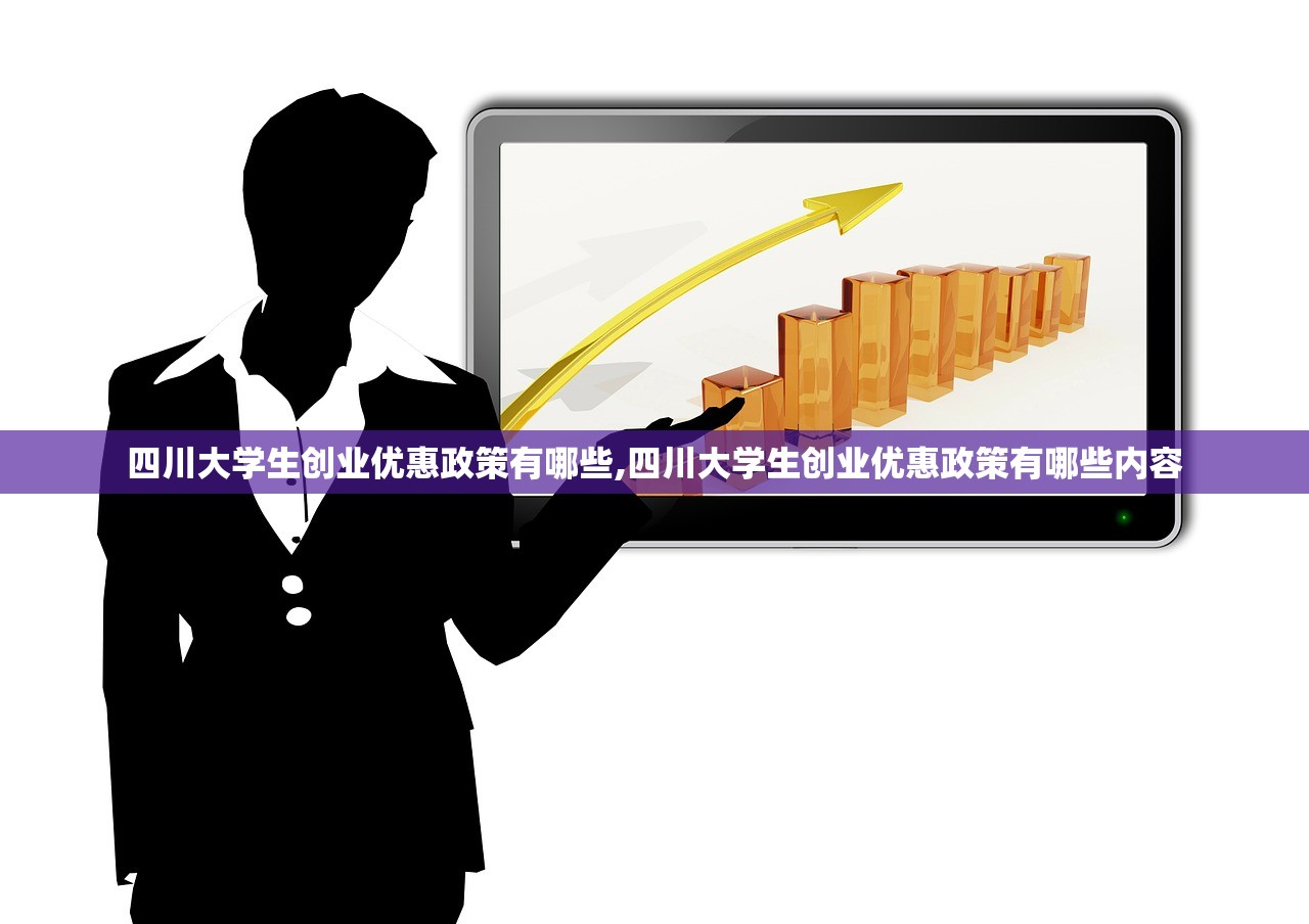四川大学生创业优惠政策有哪些,四川大学生创业优惠政策有哪些内容 四川大学生创业优惠政策有哪些,四川大学生创业优惠政策有哪些内容