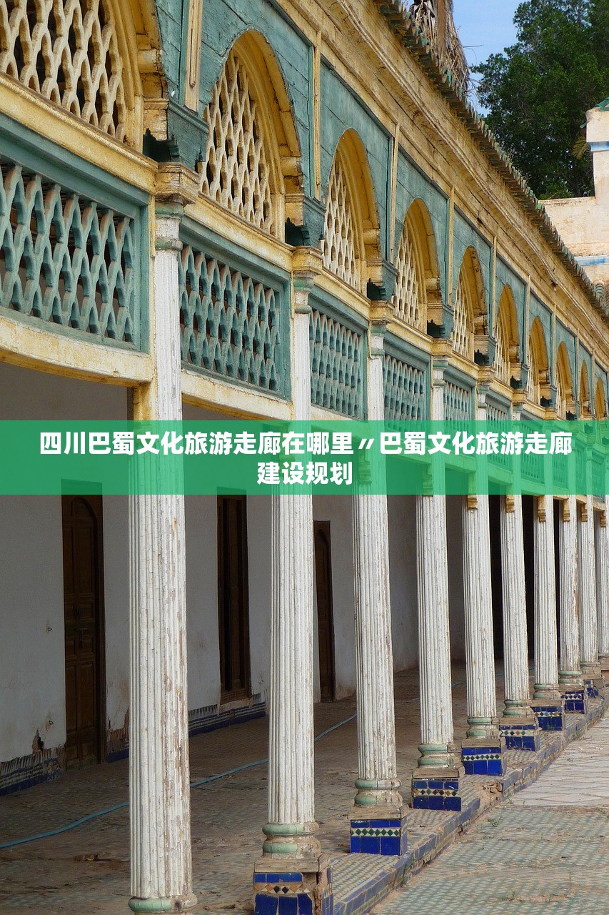 四川巴蜀文化旅游走廊在哪里〃巴蜀文化旅游走廊建设规划 四川巴蜀文化旅游走廊在哪里〃巴蜀文化旅游走廊建设规划
