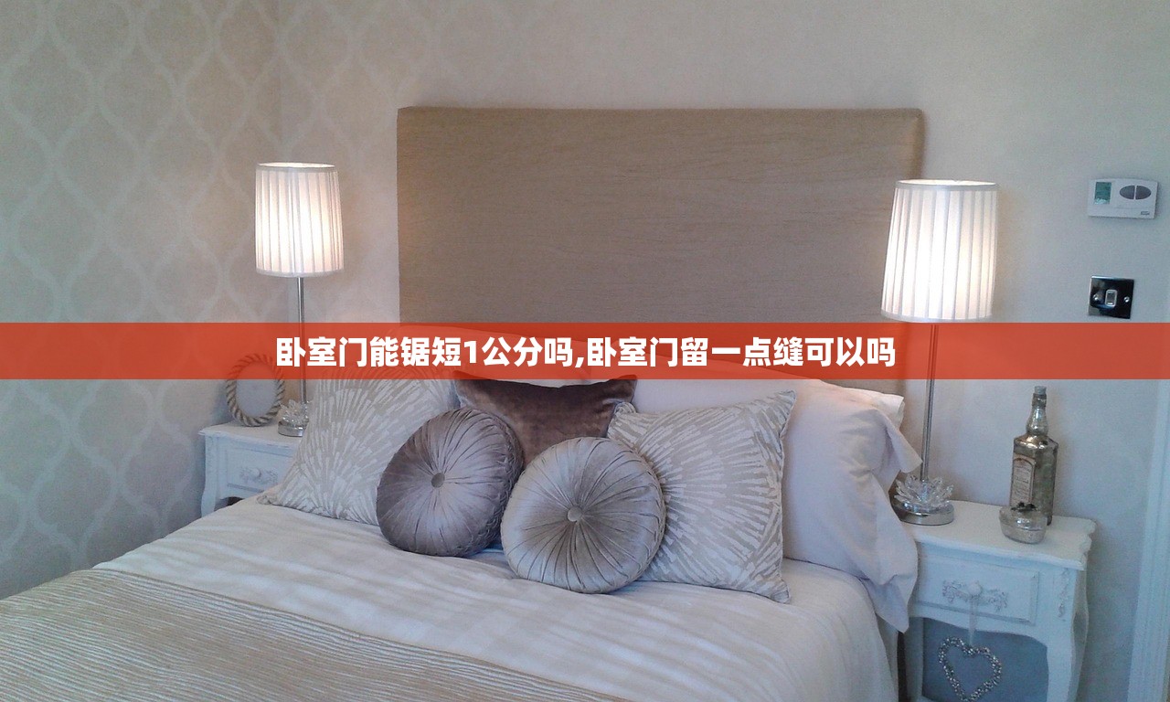 卧室门能锯短1公分吗,卧室门留一点缝可以吗 卧室门能锯短1公分吗,卧室门留一点缝可以吗