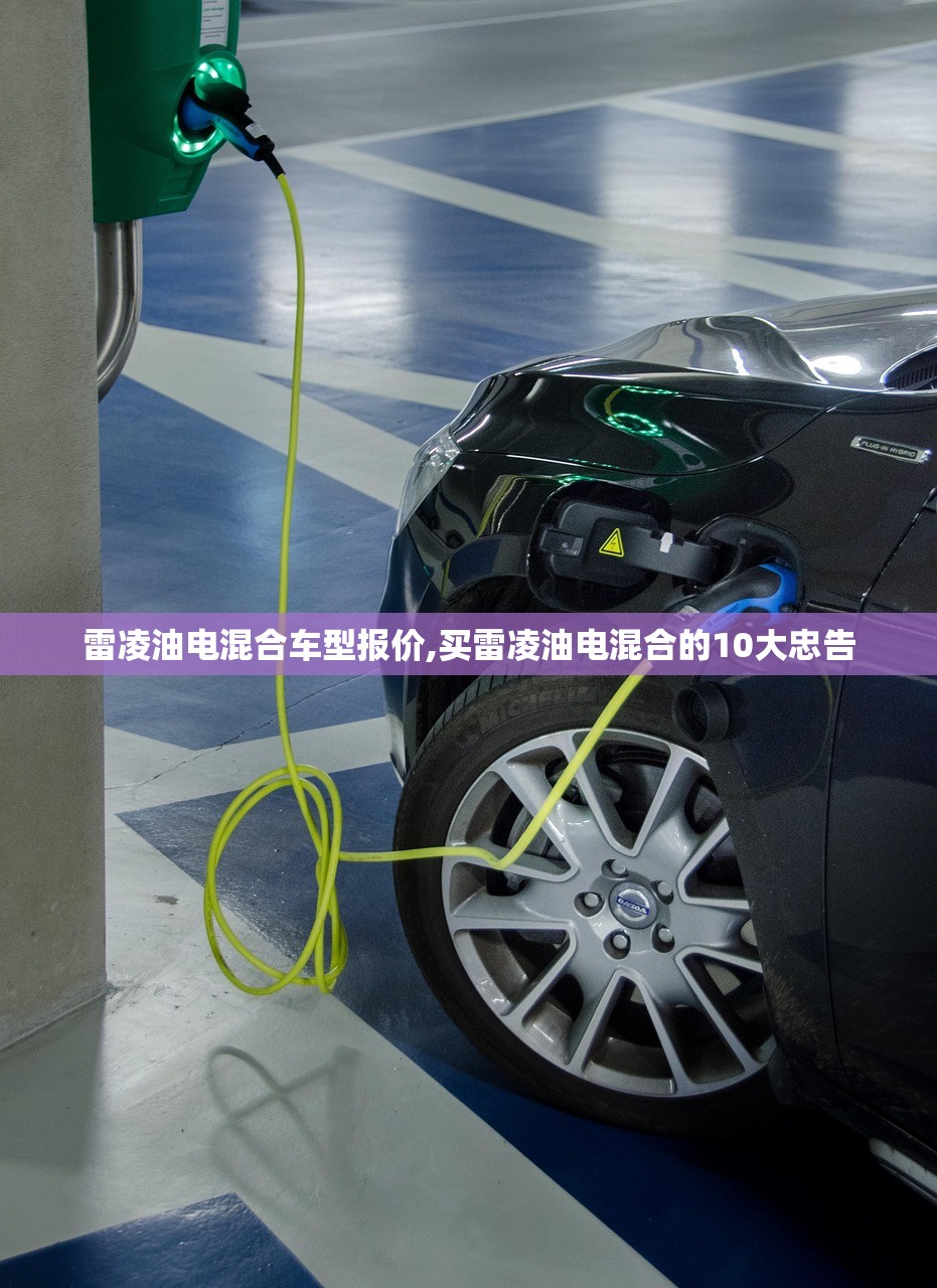 雷凌油电混合车型报价,买雷凌油电混合的10大忠告 雷凌油电混合车型报价,买雷凌油电混合的10大忠告