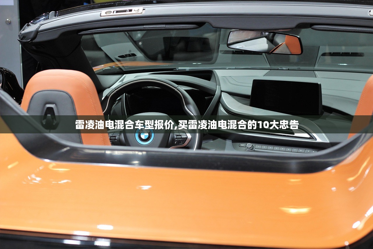 雷凌油电混合车型报价,买雷凌油电混合的10大忠告 雷凌油电混合车型报价,买雷凌油电混合的10大忠告